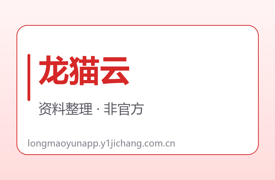 龙猫云流量与期限的正式来源查阅图